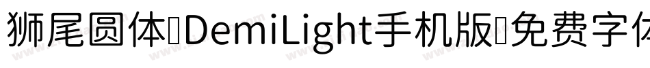 狮尾圆体 DemiLight手机版字体转换